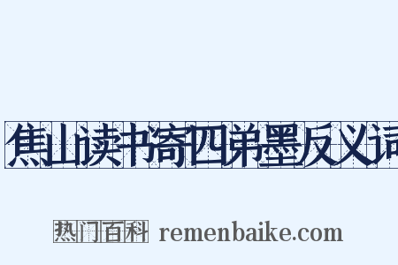 焦山读书寄四弟墨反义词是什么意思的图片